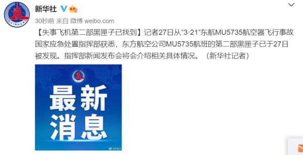 刚刚，东航失事飞机第二部黑匣子已找到！现场画面和发现过程公布→