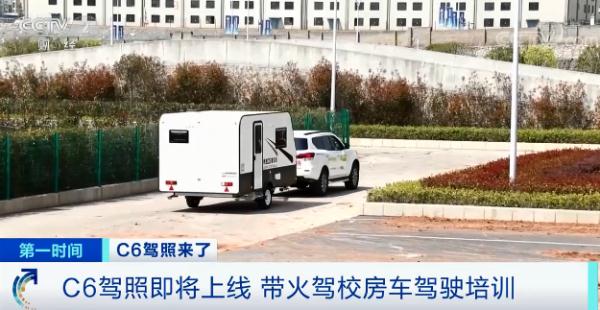 C6驾照将“上线”！这类车火了