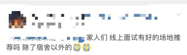 疫情期间，在宿舍面试尬到脚趾抠地？→学校只能帮你们到这里了