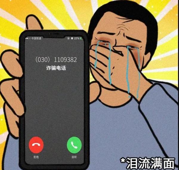 这个电话，千万别接！