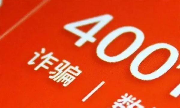 这个电话，千万别接！