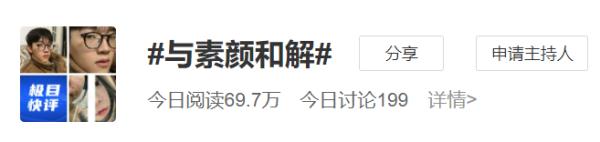 怎么人人都在“素颜和解”？