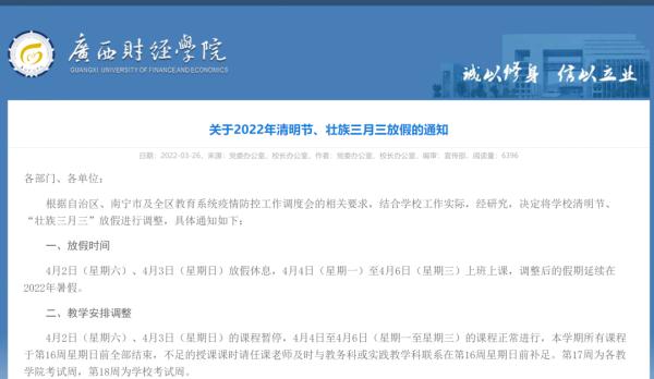 广西这些学校“三月三”不放假，假期延至暑假