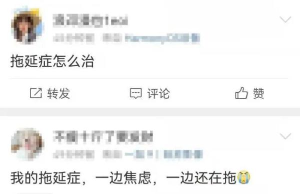 让我看看,谁是“拖延症晚期”? 让我看看,谁是“拖延症晚期”?