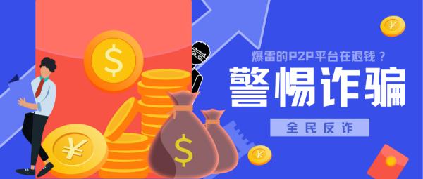 你以为爆雷的P2P平台还能退钱？又是个骗局，千万别再上当啦！