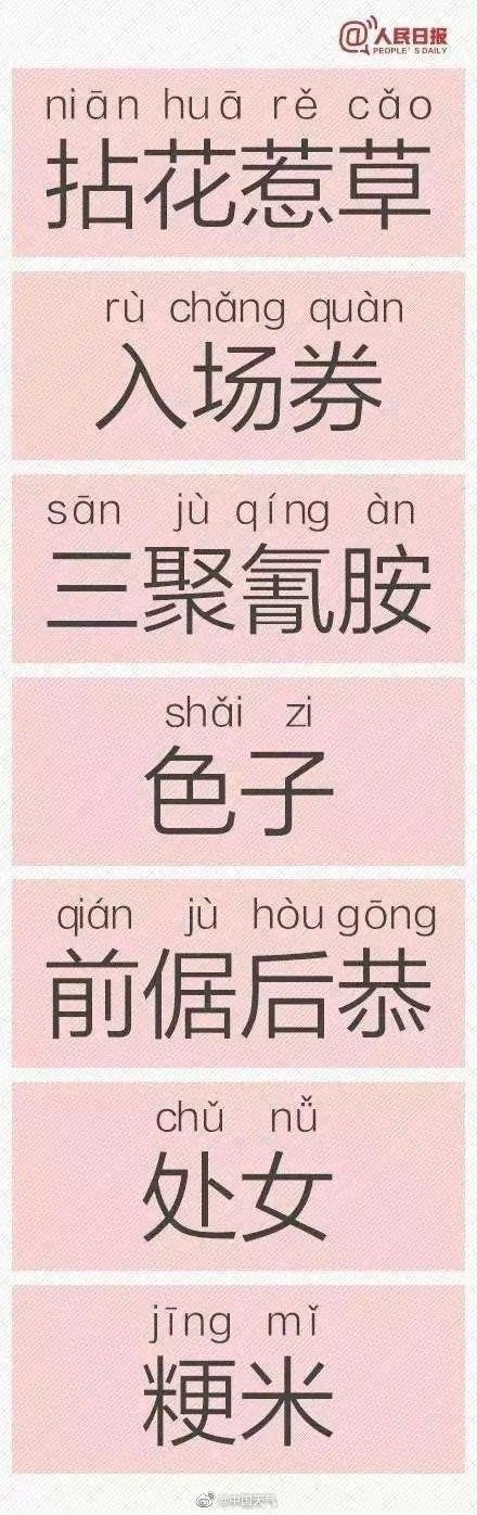原来这些字的正确读音是这样