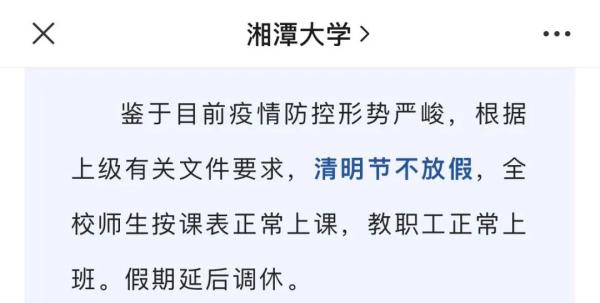 清明不放假？多所高校发布最新通知