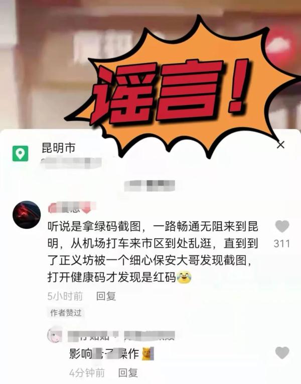 辟谣！上海到昆男子是“红码”？不存在的