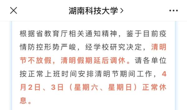 清明不放假？多所高校发布最新通知
