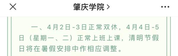 清明不放假？多所高校发布最新通知