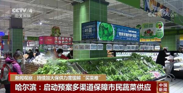 相关部门持续加大保供力度 “买菜难”问题有望得到缓解