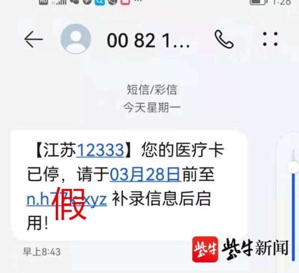 警惕“医疗卡已停，要补信息”的运用短信