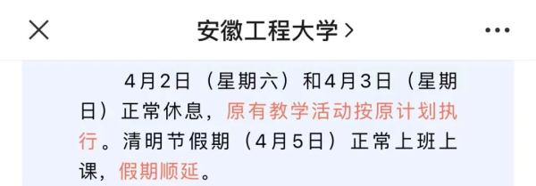 清明不放假？多所高校发布最新通知