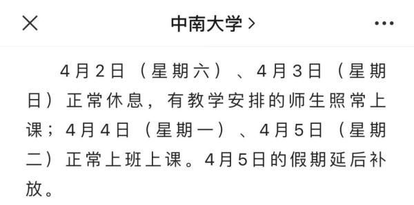 清明不放假？多所高校发布最新通知