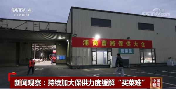 相关部门持续加大保供力度 “买菜难”问题有望得到缓解