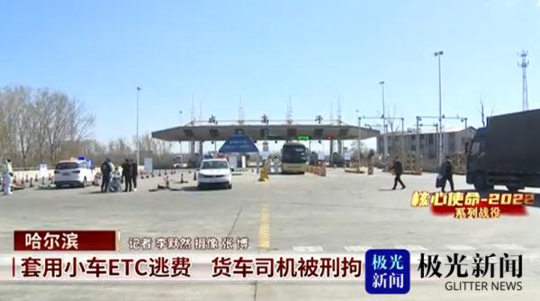 套用小车ETC逃费，货车司机被刑拘