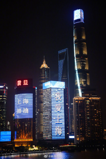 上海陆家嘴楼宇群亮灯，上面写着：“我爱上海”、“上海加油”……