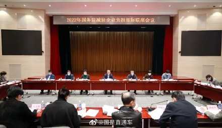 2022年国务院减轻企业负担部际联席会议：着力降低企业要素成本