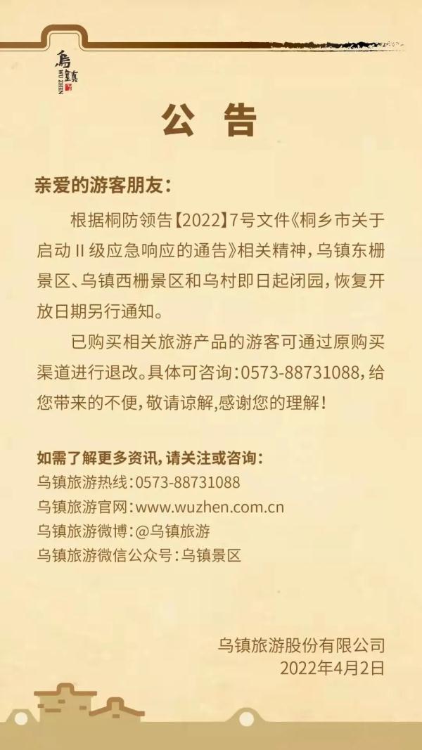 嘉兴桐乡启动Ⅱ级应急响应!学校暂时停课、景区暂停开放、部分道路临时交通管制… 嘉兴桐乡启动Ⅱ级应急响应!学校暂时停课、景区暂停开放、部分道路临时交通管制…