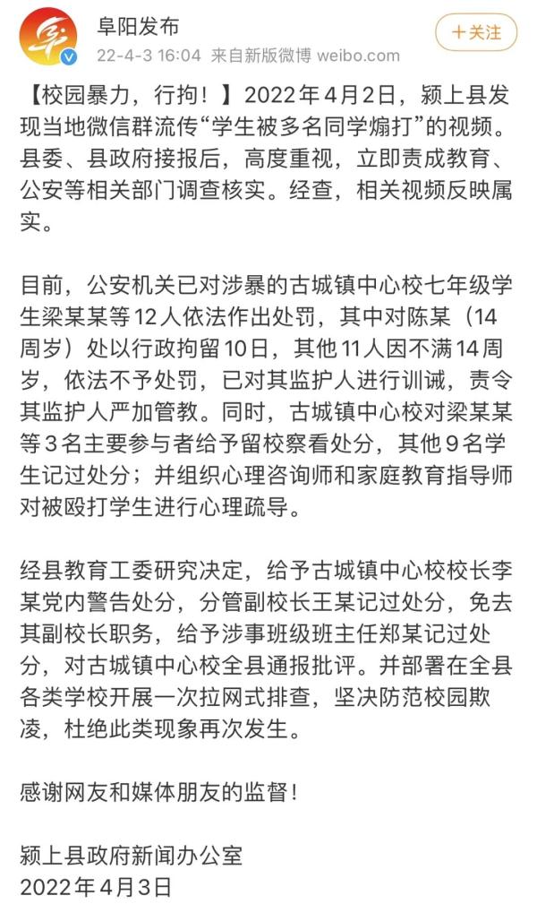 安徽颍上通报!处罚涉暴学生12人 安徽颍上通报!处罚涉暴学生12人