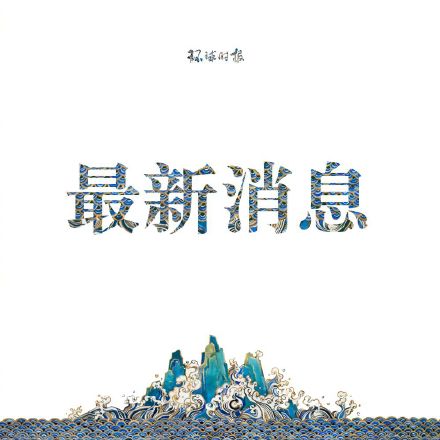 外媒：黎巴嫩央行及中央政府宣布破产