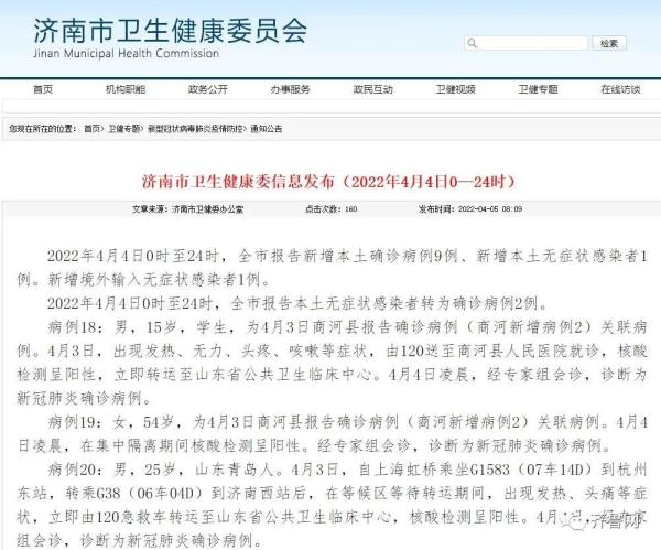 详情公布！4月4日济南新增本土9+1，其中7例为此前确诊关联病例