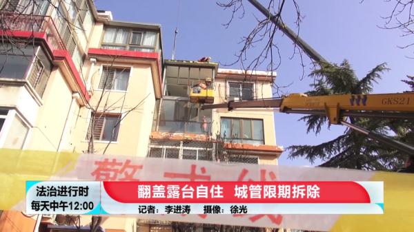 翻盖露台自住，城管限期拆除