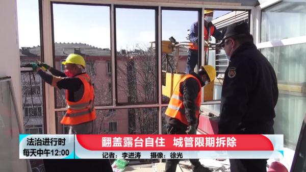 翻盖露台自住，城管限期拆除