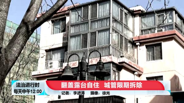 翻盖露台自住，城管限期拆除