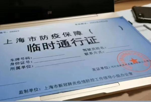 有人售卖防疫保障临时通行证上海警方系吹嘘已行政处罚