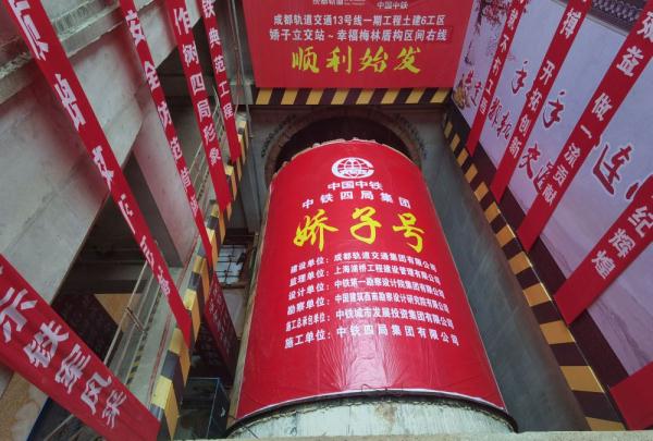成都地铁13号线又一大盾构顺利始发