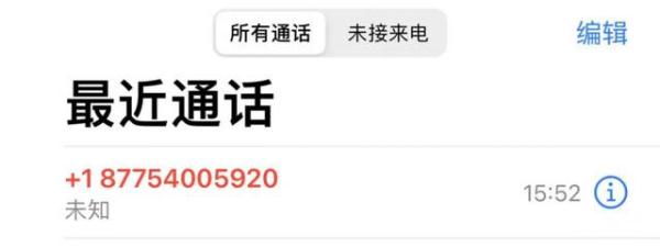 @珠海人 这个号码开头的电话千万别接！有人已经被骗了！