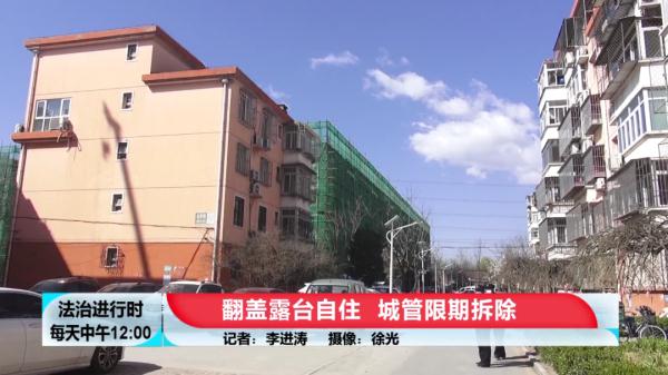 翻盖露台自住，城管限期拆除