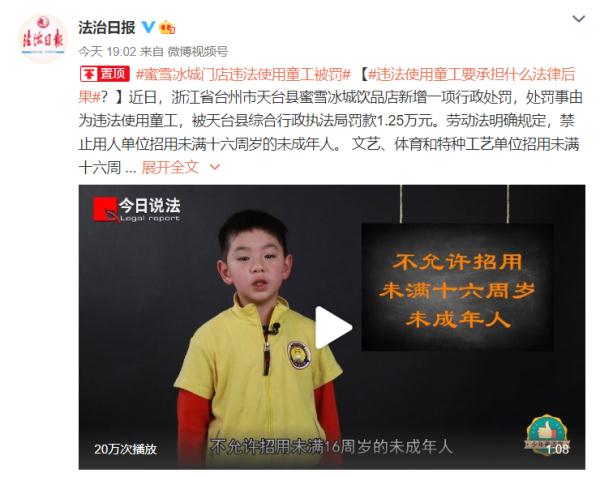 蜜雪冰城一门店因违法使用童工被罚款1.25万元 蜜雪冰城一门店因违法使用童工被罚款1.25万元