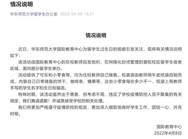 上海一高校回应为留学生过生日，“真诚道歉”