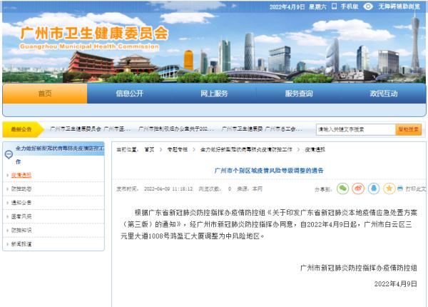 提醒 | 4月9日起，白云区鸿盈汇大厦调整为中风险地区