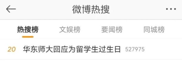 上海一高校回应为留学生过生日，“真诚道歉”