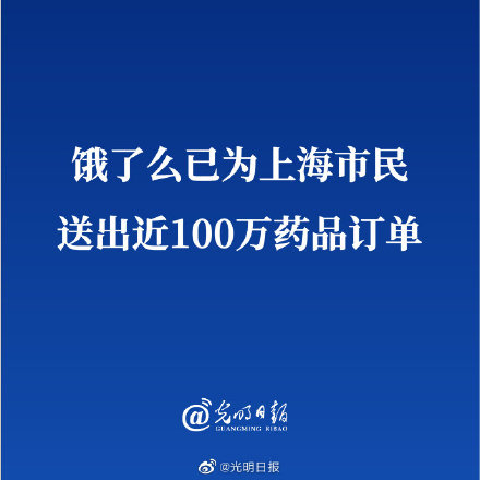 饿了么已为上海市民送出近100万药品订单