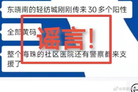 假的！网传海珠新增50例消息不实