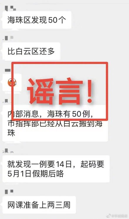 假的！网传海珠新增50例消息不实