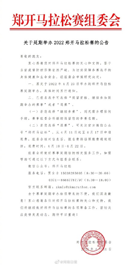 郑开马拉松延期举办 郑开马拉松延期举办