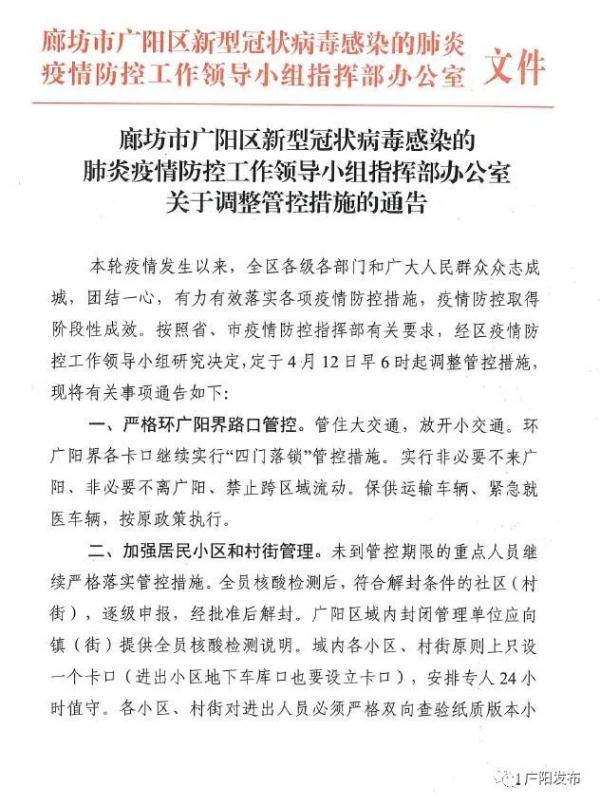 石家庄最新情况通报丨最新通告！廊坊两地调整管控措施→