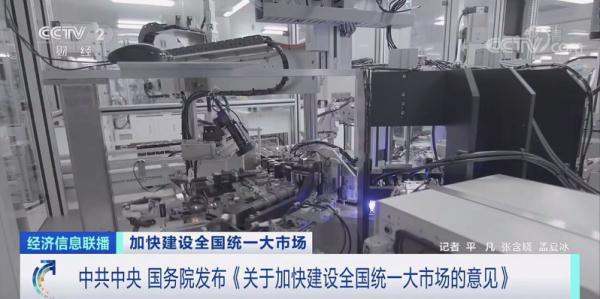 中共中央 国务院发布《关于加快建设全国统一大市场的意见》