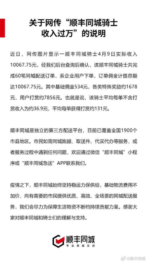 配送小哥出门工作后没地方住？顺丰同城骑士一天收入过万？各大平台回应