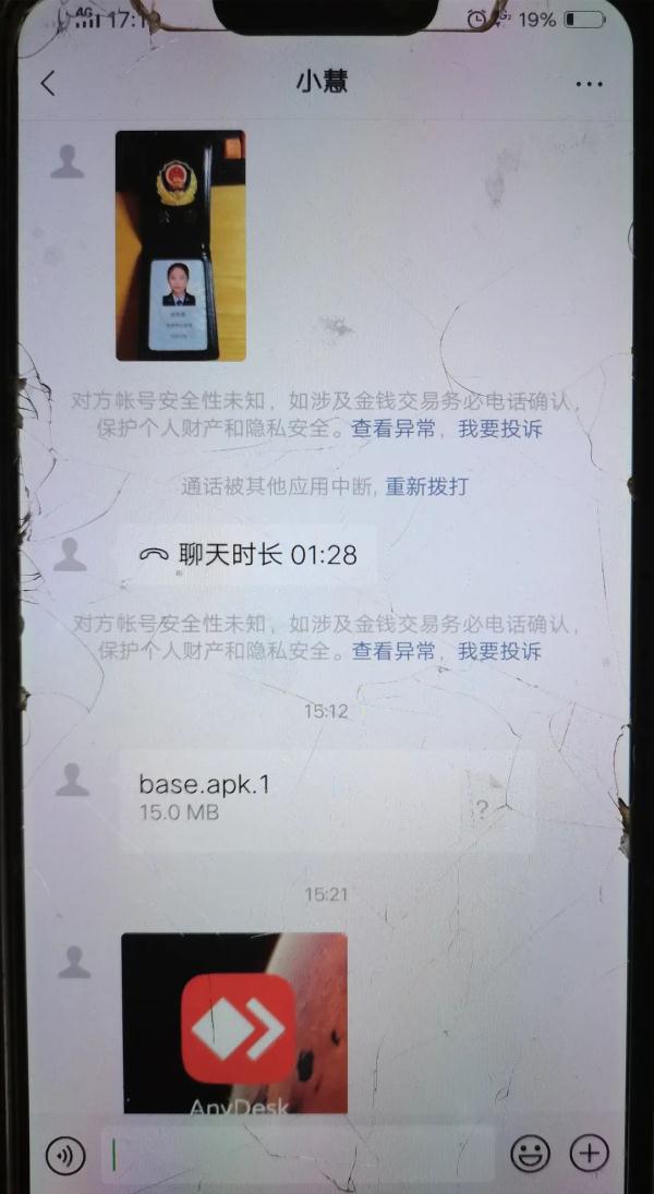 当有人通过微信发送“警官证”给你，一场骗局开始了……