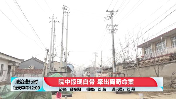 北京大案纪实:院中惊现白骨,牵出离奇命案 北京大案纪实:院中惊现白骨,牵出离奇命案