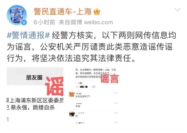 上海警方凌晨通报:两则自杀传言皆为谣言 上海警方凌晨通报:两则自杀传言皆为谣言