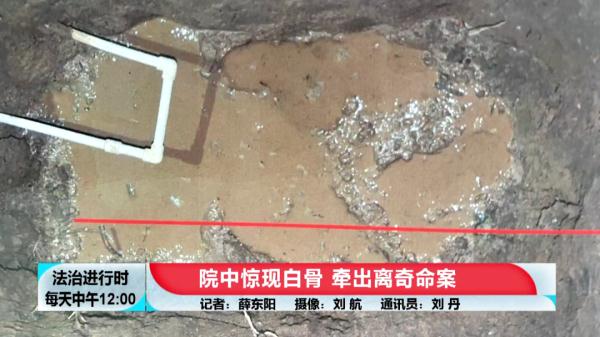 北京大案纪实:院中惊现白骨,牵出离奇命案 北京大案纪实:院中惊现白骨,牵出离奇命案