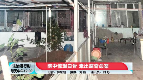 北京大案纪实:院中惊现白骨,牵出离奇命案 北京大案纪实:院中惊现白骨,牵出离奇命案