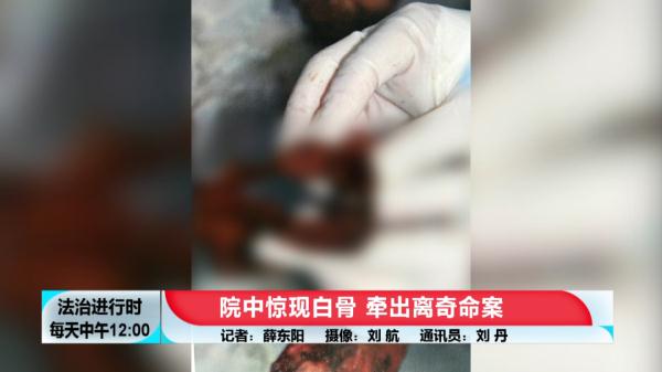 北京大案纪实:院中惊现白骨,牵出离奇命案 北京大案纪实:院中惊现白骨,牵出离奇命案